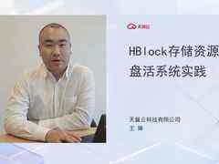天翼云HBlock存儲資源盤活系統(tǒng)榮膺2023分布式存儲產(chǎn)品金獎-DOIT-數(shù)據(jù)產(chǎn)業(yè)媒體與服務(wù)平臺