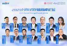 迎接数据挑战，2023分布式存储高峰论坛成功举行-存储在线-存储专业媒体