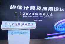 共享新未来，共启数智新时代：2023移动云大会“边缘计算及应用”分论坛圆满举行-存储在线-存储专业媒体