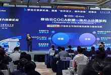 中国移动发布COCA软硬一体片上计算架构，引领云计算市场下一个黄金十年-存储在线-存储专业媒体