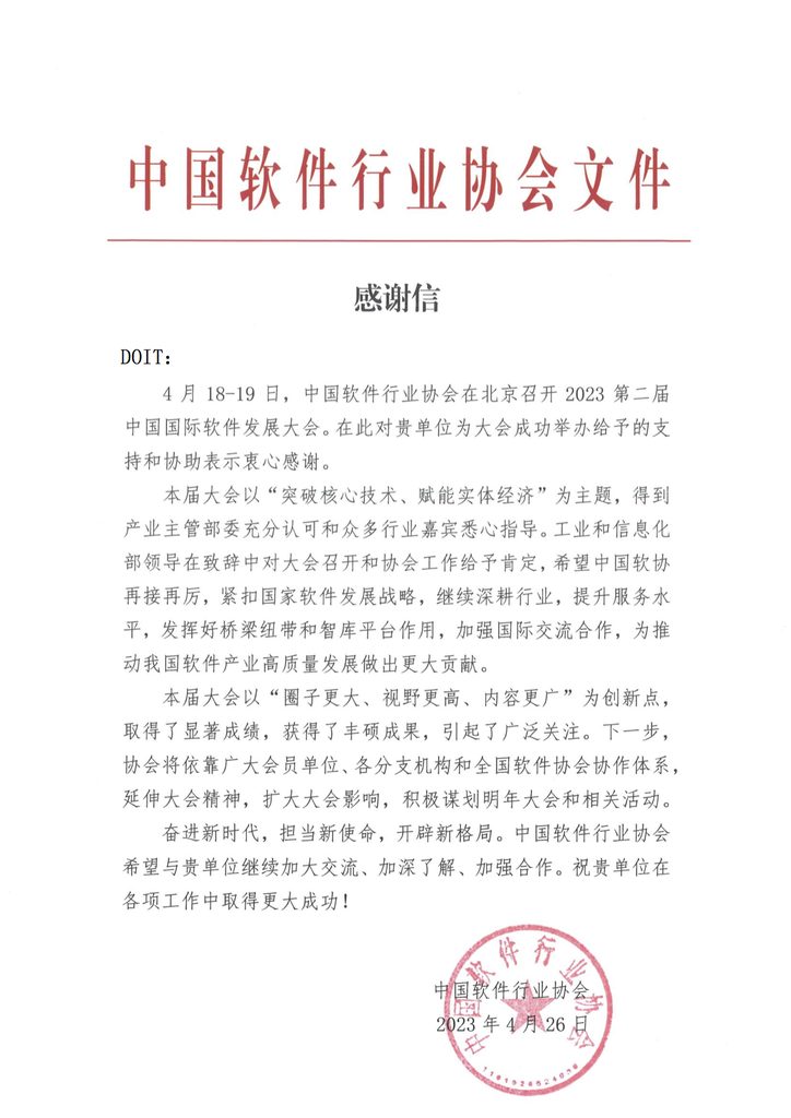 中国软件行业协会向DOIT发来一封感谢信-DOIT-数据产业媒体与服务平台