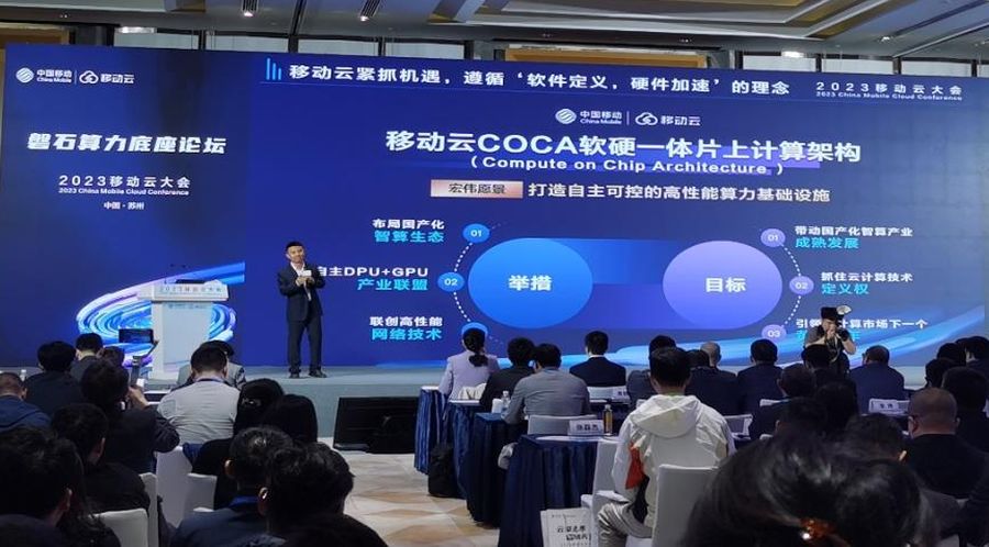 《中国移动发布COCA软硬一体片上计算架构，引领云计算市场下一个黄金十年》