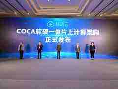 筑强创新引擎,夯实算力基石:移动云发布COCA软硬一体片上计算架构-DOIT-数据产业媒体与服务平台