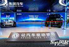 东风汽车500亿元加码新能源汽车，投向材料工艺、软件工程、算力底座、数字化中台和云-存储在线-存储专业媒体