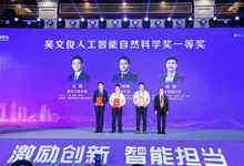 清华大学、蚂蚁集团获吴文俊人工智能自然科学奖一等奖-存储在线-存储专业媒体