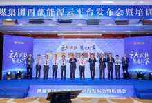 陕煤集团发布西部能源云，阿里云提供技术支持-存储在线-存储专业媒体