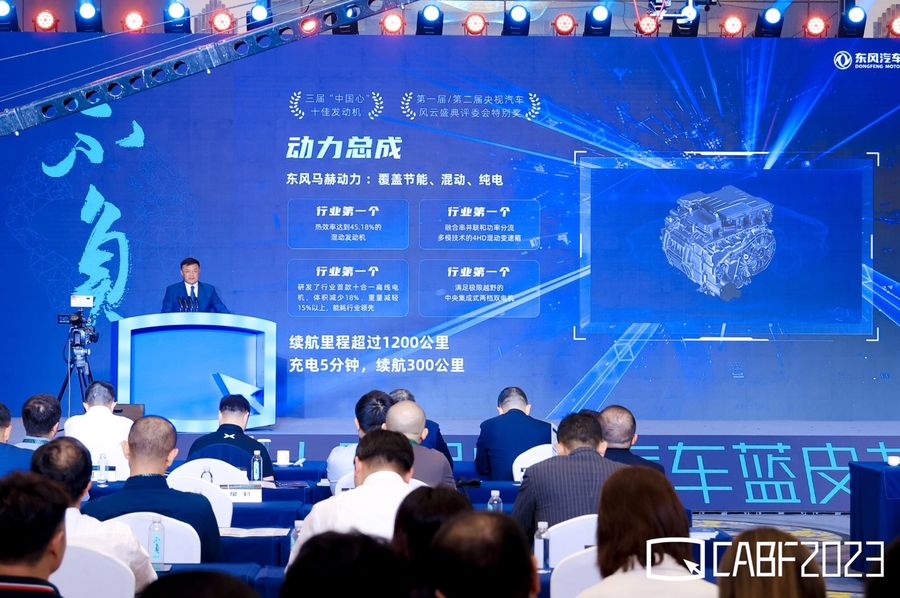 《中国汽车蓝皮书论坛开幕，东风公司：抢抓新能源、智能网联新赛道新机遇》