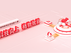 首届“格物杯”联通物联网应用创新大赛初赛角逐激烈-DOIT-数据产业媒体与服务平台