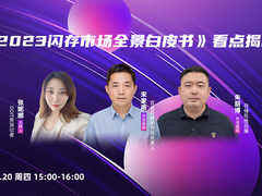 直播预告:“2023闪存市场全景白皮书”看点剧透-DOIT-数据产业媒体与服务平台