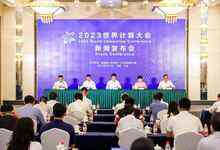 计算产业新变革：2023世界计算大会新闻发布会在北京召开-存储在线-存储专业媒体