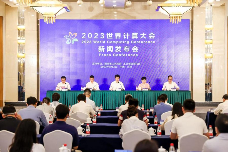 计算产业新变革：2023世界计算大会新闻发布会在北京召开