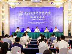 计算产业新变革:2023世界计算大会新闻发布会在北京召开-DOIT-数据产业媒体与服务平台