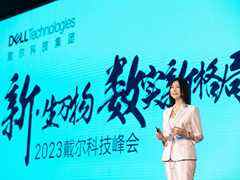 2023戴尔科技峰会在北京召开,围绕新型云计算、边缘等六大主题展开-DOIT-数据产业媒体与服务平台
