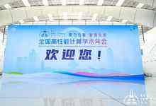 算力互联 智领未来——第十九届CCF全国高性能计算学术年会在青岛开幕-存储在线-存储专业媒体