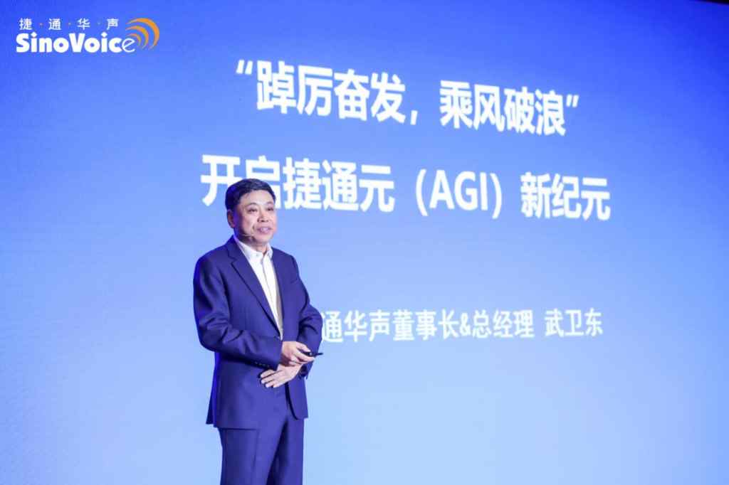 《智无限 创未来|捷通华声重磅发布AGI战略与全品牌系列新品》