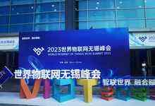 53个重大项目签约落地、合作金额1080亿元：2023世界物联网博览会成功落幕-存储在线-存储专业媒体