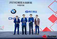 2023红帽亚太创新奖公布，华晨宝马、南方基金、正泰安能和摩根士丹利入选-存储在线-存储专业媒体