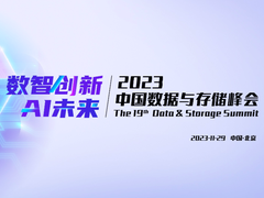 2023中國(guó)數(shù)據(jù)與存儲(chǔ)峰會(huì)看點(diǎn)-DOIT-數(shù)據(jù)產(chǎn)業(yè)媒體與服務(wù)平臺(tái)