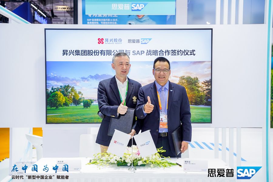 《SAP与昇兴股份在第六届进博会达成合作，管理上云赋能智慧生产》