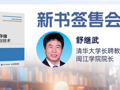 重磅!舒继武教授将携新作于存储峰会现场签售-DOIT-数据产业媒体与服务平台