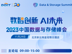 2023数据与存储峰会主论坛日程与嘉宾阵容一览-DOIT-数据产业媒体与服务平台
