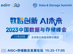 AIGC+存储融合发展论坛日程一览-DOIT-数据产业媒体与服务平台