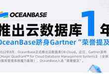 布局云数据库仅1年,OceanBase入选Gartner云数据库管理系统魔力象限“荣誉提及”-存储在线-存储专业媒体