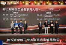 第五届中国工业互联网大赛在宁波海曙圆满闭幕-存储在线-存储专业媒体