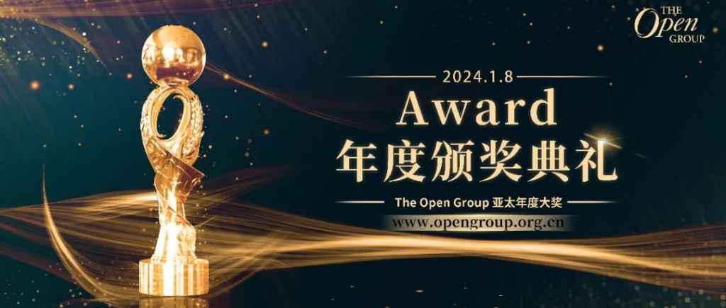 《The Open Group 生态系统架构年度大会暨亚太年度大奖颁奖典礼盛大开幕》