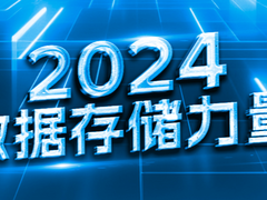 2024数据存储力量:青云科技,做中国人自己的数据存储平台-DOIT-数据产业媒体与服务平台