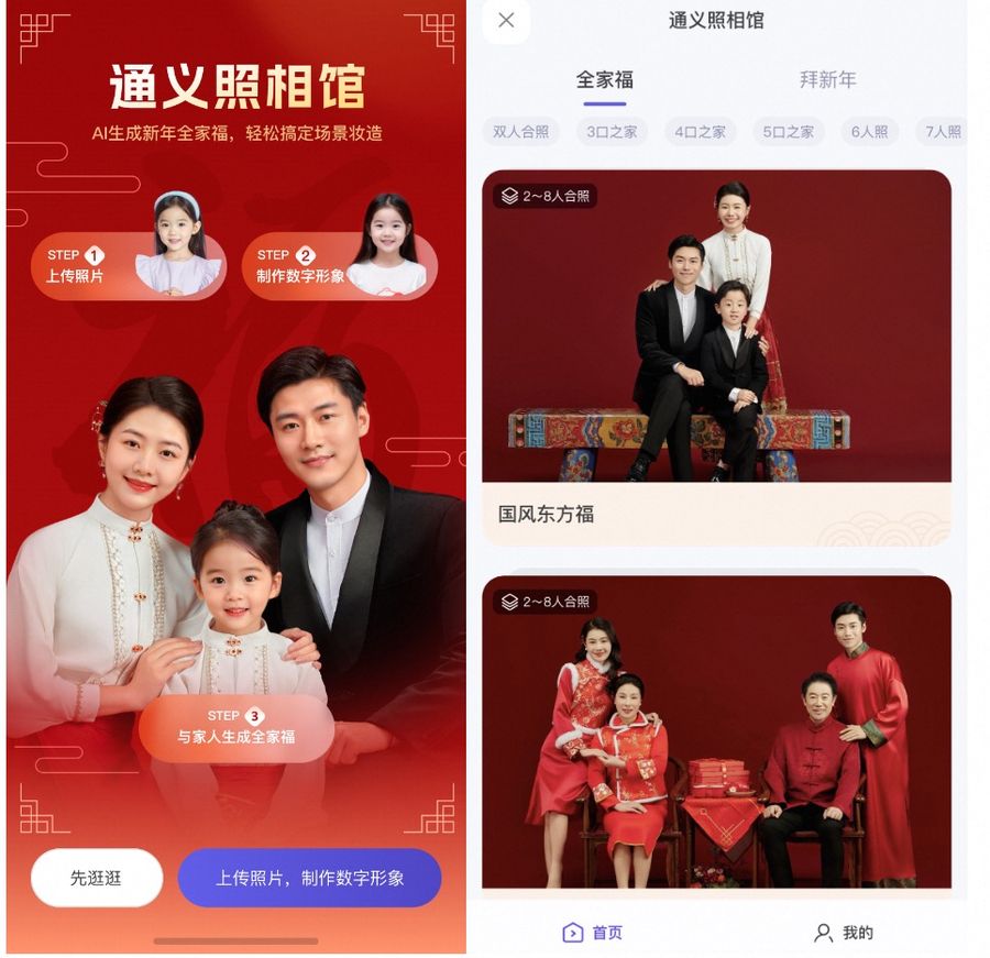 《通义千问上线春节新应用，AI帮你免费拍全家福》