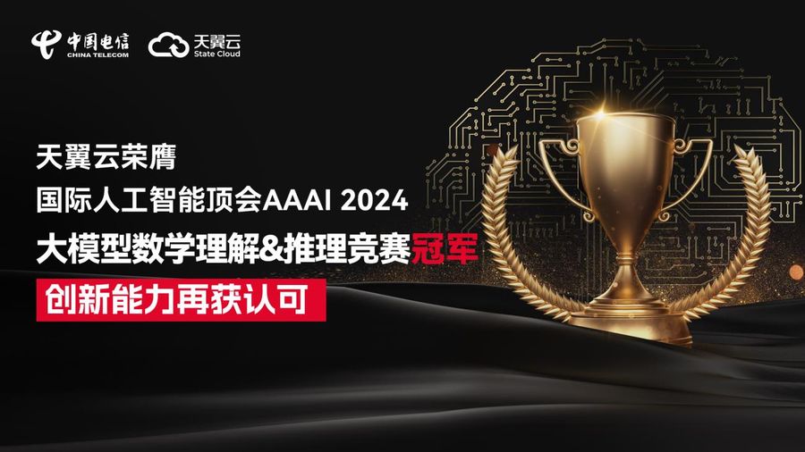 《深耕人工智能技术创新，天翼云荣获AAAI 2024竞赛冠军》