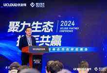 聚力生态、携手共赢,优刻得2024合作伙伴招募会成功举办-存储在线-存储专业媒体