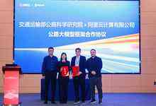 交通运输部公路科学研究院携手阿里云共建交通行业大模型-存储在线-存储专业媒体