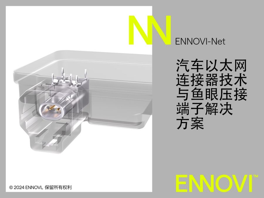 《ENNOVI推出汽车10Gbps+以太网连接器解决方案》