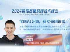 宝德计算将在2024数据基础设施技术峰会发表主题演讲-DOIT-数据产业媒体与服务平台