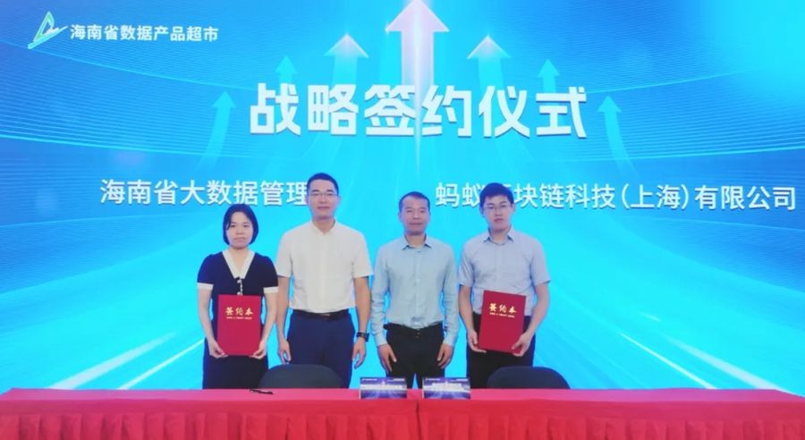 《蚂蚁数科与海南省大数据管理局签署合作协议，协同打造跨区域应用场景合作范式》