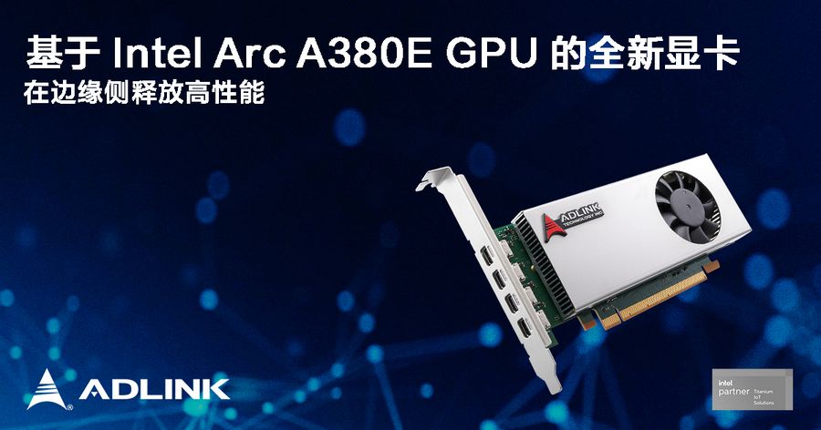 《凌华科技基于Intel Arc A380E GPU的全新显卡即将亮相Embedded World 2024》