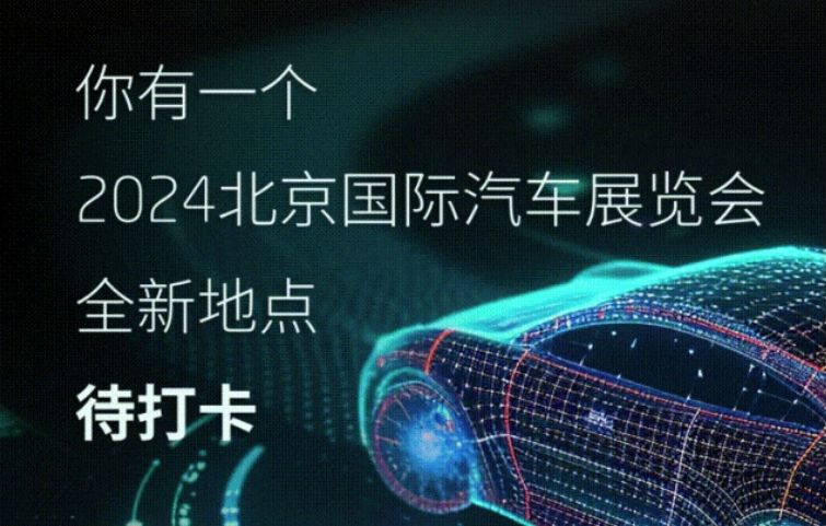 《东软即将亮相2024（第十八届）北京国际汽车展览会》