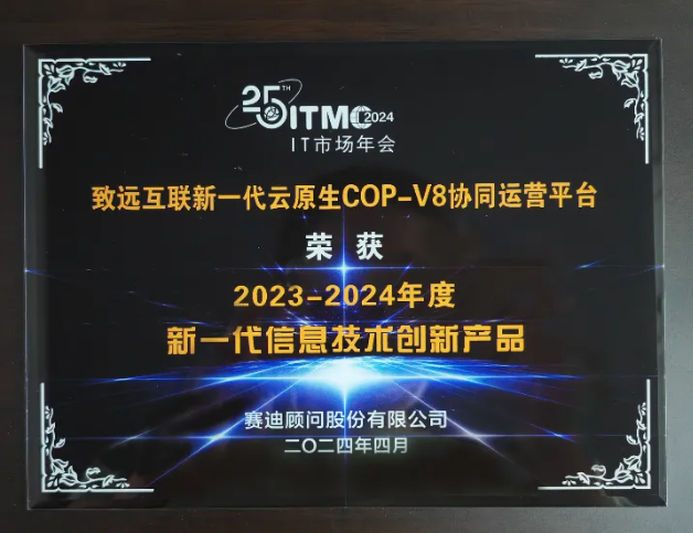 《致远互联COP-V8荣获“2023-2024年度新一代信息技术创新产品”》