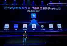 六家大模型接入钉钉生态，共同探索AI应用创新-存储在线-存储专业媒体