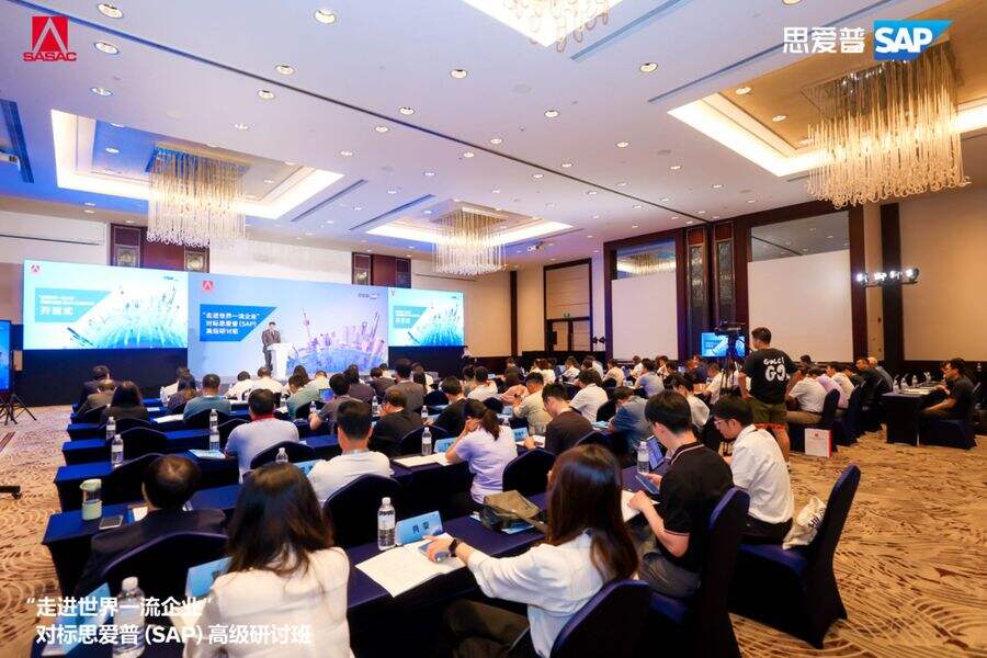 《第三期对标SAP高级研讨班成功举办：“走进世界一流企业”，共促新质生产力发展》