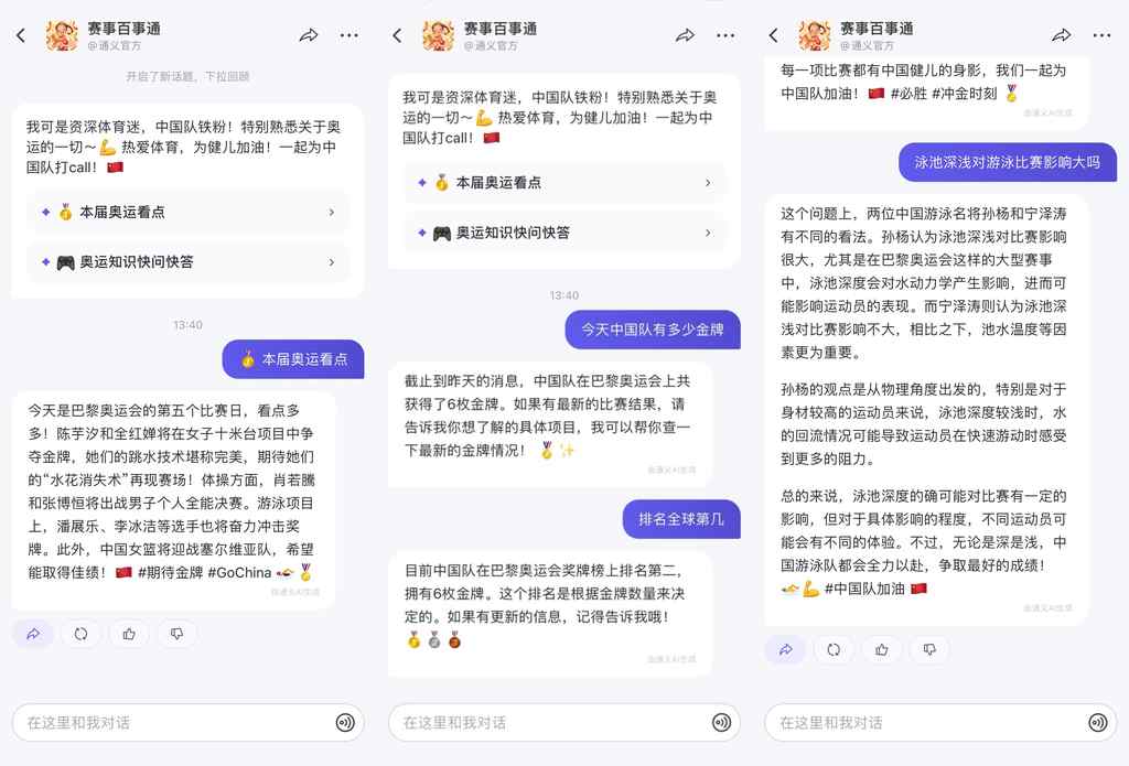 《阿里通义免费开放奥运AI大模型》