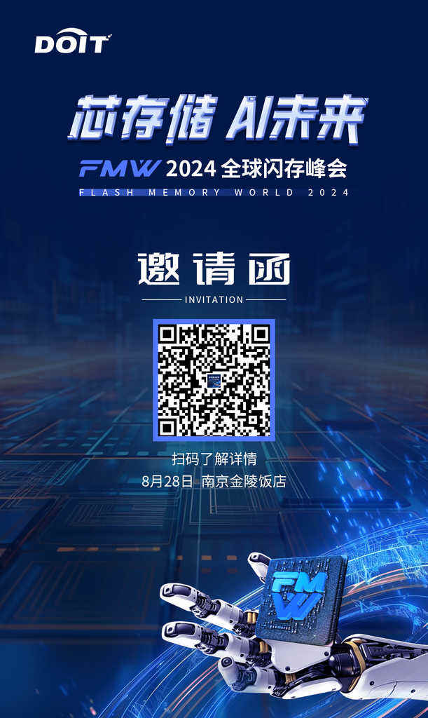 邀请函丨2024全球闪存峰会即将开幕,南京见!-DOIT-数据产业媒体与服务平台