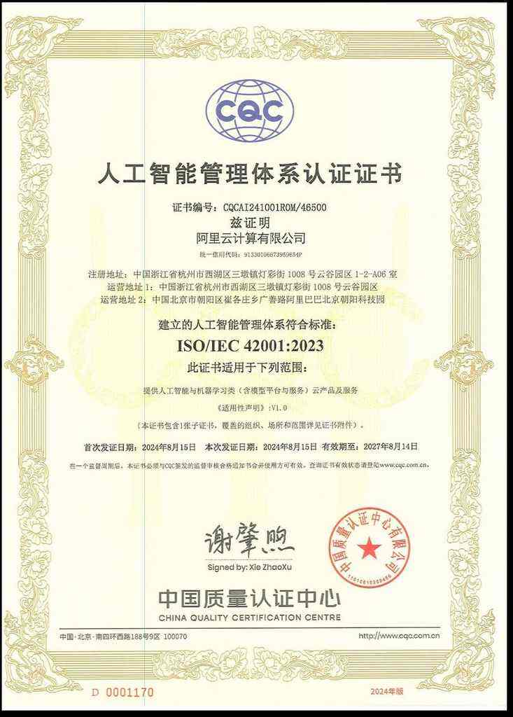 《阿里云通过ISO42001人工智能管理认证，引领AI治理推动协同共治》