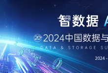 “智数据 AI未来”,2024中国数据与存储峰会定档11月8日-DOIT-数据产业媒体与服务平台