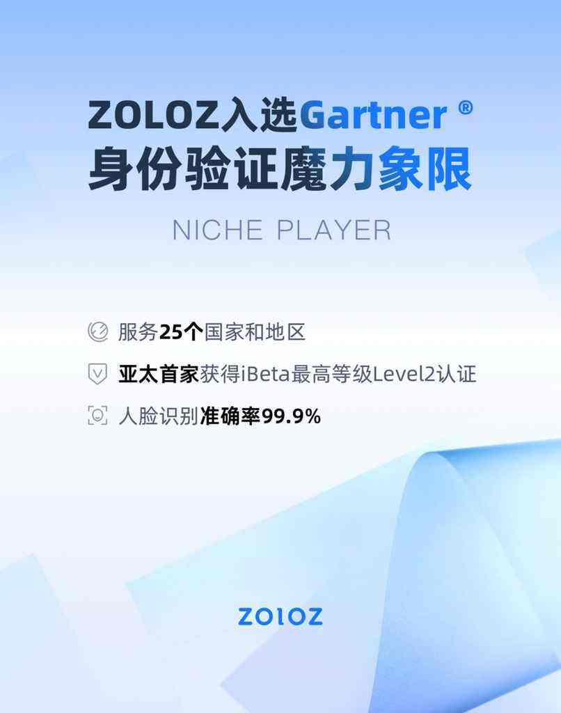 《ZOLOZ入选Gartner身份验证魔力象限》