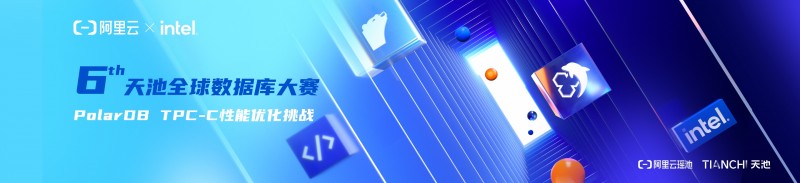 《瓜分15万奖金池，「第6届天池全球数据库大赛」火热报名中》