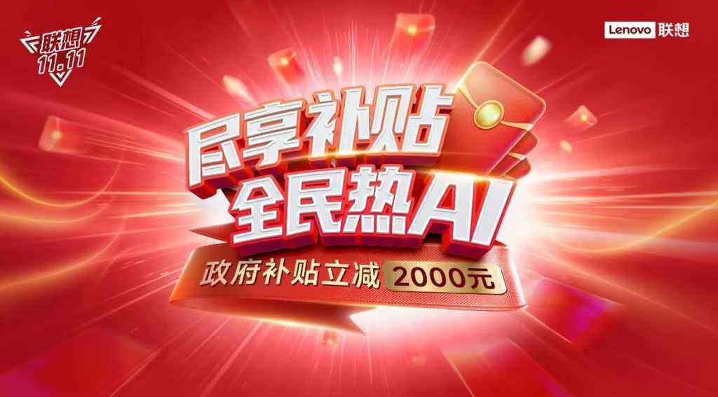 《“尽享补贴，全民热AI” 联想多重钜惠引爆双十一狂欢节》