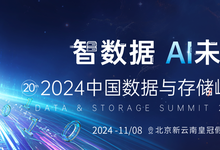 2024数据云图将于11月发布，更新意见公开征集中-存储在线-存储专业媒体